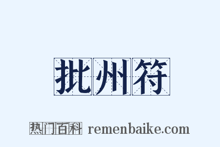 批州符是什么意思的图片